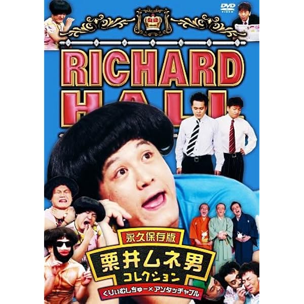 【中古】DVD▼リチャードホール 永久保存版(8枚セット)栗井ムネ男、北八先生、四MEN楚歌、下衆ヤバ夫、おどやんとてっちゃん一家、シャレ山紀信、リチャードファミリーその1、その2▽レンタル落ち 全8巻 楽天市場】リチャードホール 永久保存版 おどやんとてっちゃん